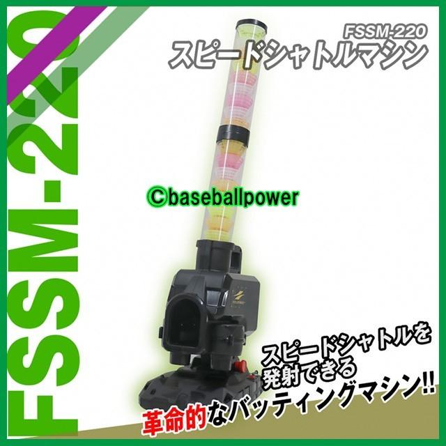 限定セット FSSM-220+FSSM405M スピードシャトルマシン AC 限定セット FSSM-220+FSSM405M スピードシャトルマシン AC