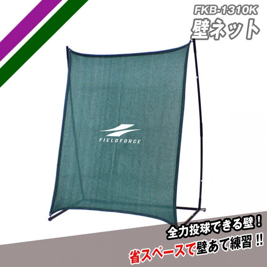 FIELD FORCE 壁ネット FKBS-1310S フィールディング ピッチング FIELD FORCE 壁ネット FKBS-1310S フィールディング ピッチング