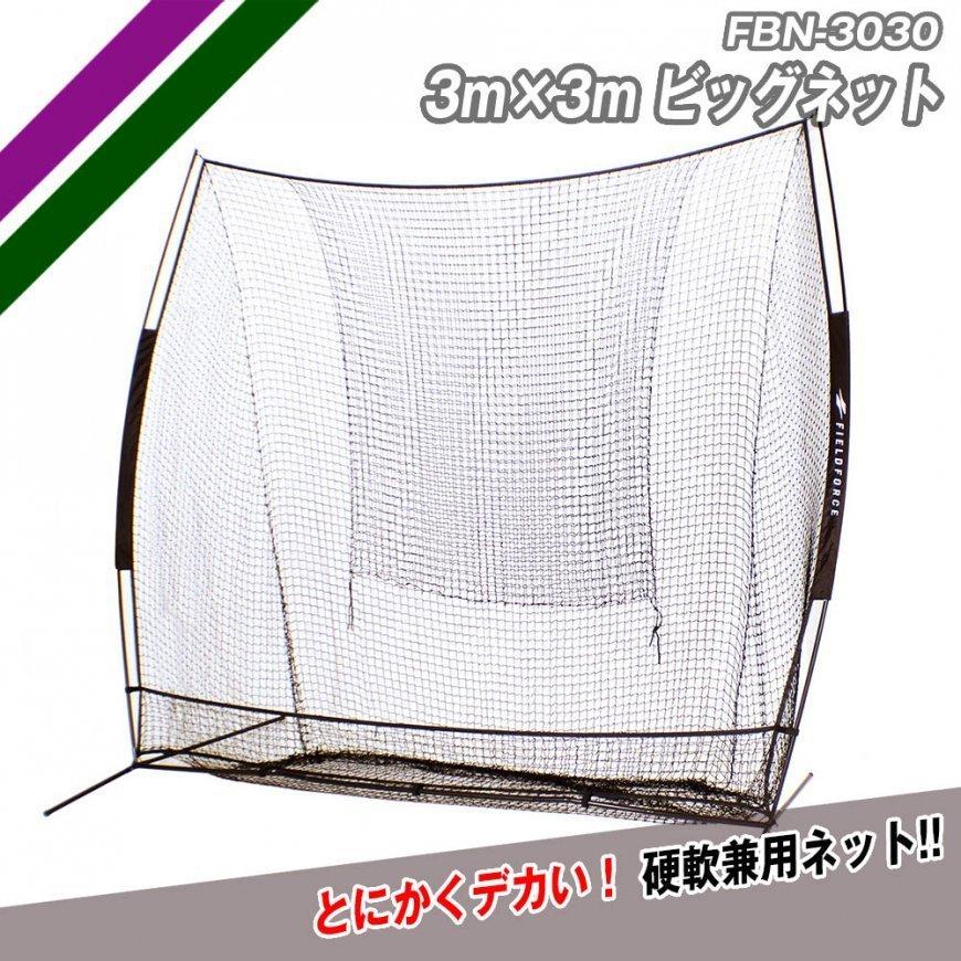 FIELD FORCE バッティングネット 大型 Amazon | [フィールドフォース] 超大型 3.0m×2.4m×2.4m バッティング