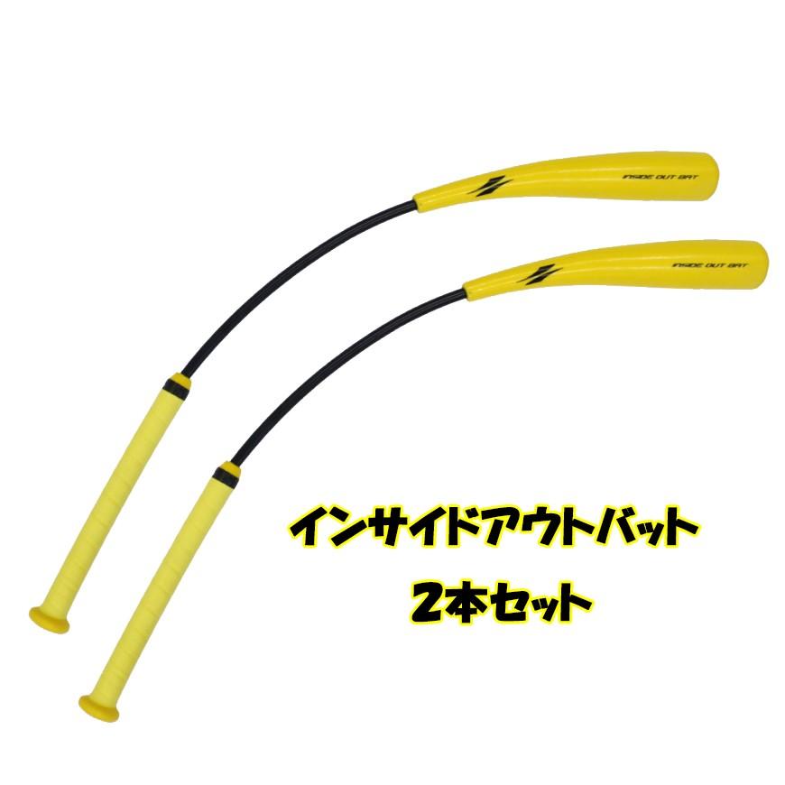 インサイドアウトバット FIOB-8355 2本セット 実打可能 フィールド