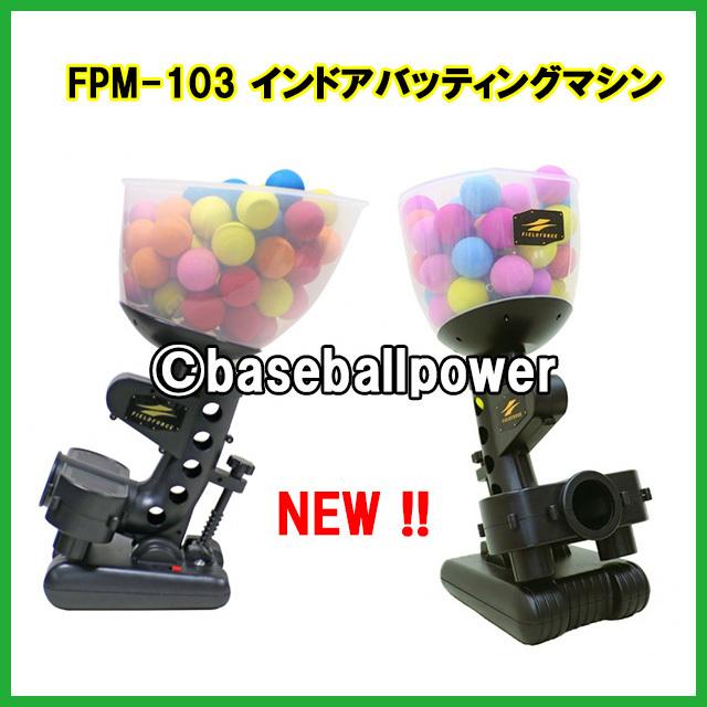 インドア バッティングマシン FPM-103 スペアボール50個 野球 室内練習