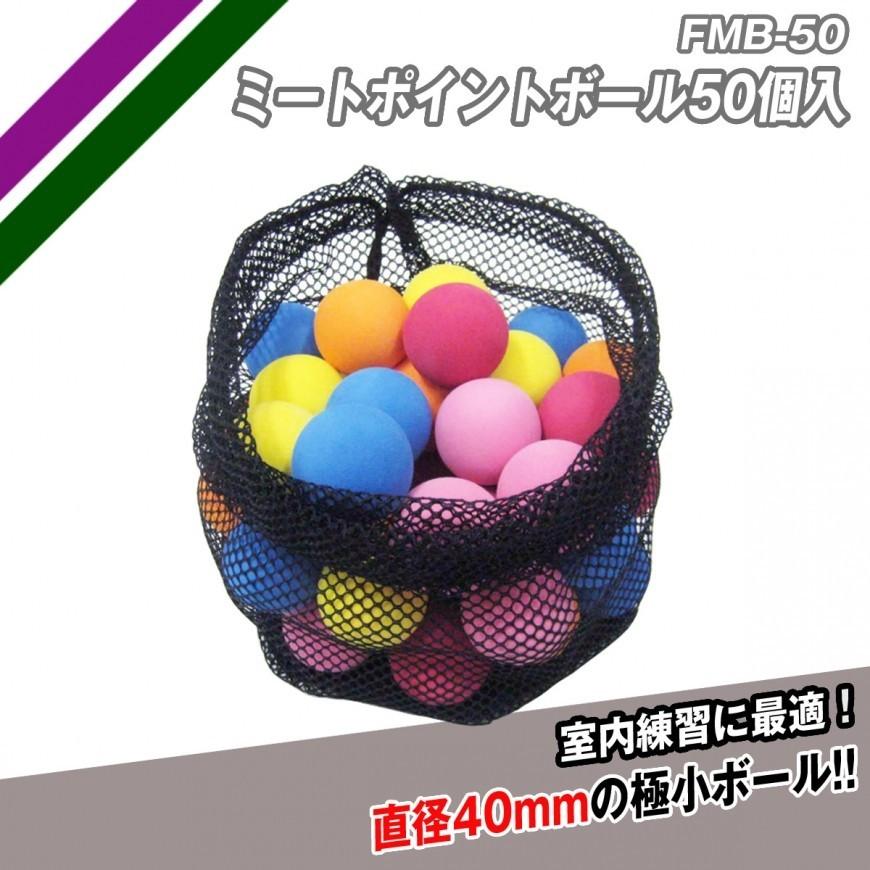 インドア バッティングマシン FPM-103 スペアボール50個 野球 室内練習