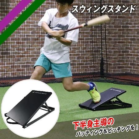 NEW スウィングスタンド FSWS-2746 下半身主導のバッティング