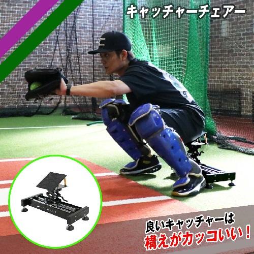 キャッチャーチェアー FCAC-222M キャッチングコーディネーター キャッチャーチェアー FCAC-222M キャッチングコーディネーター