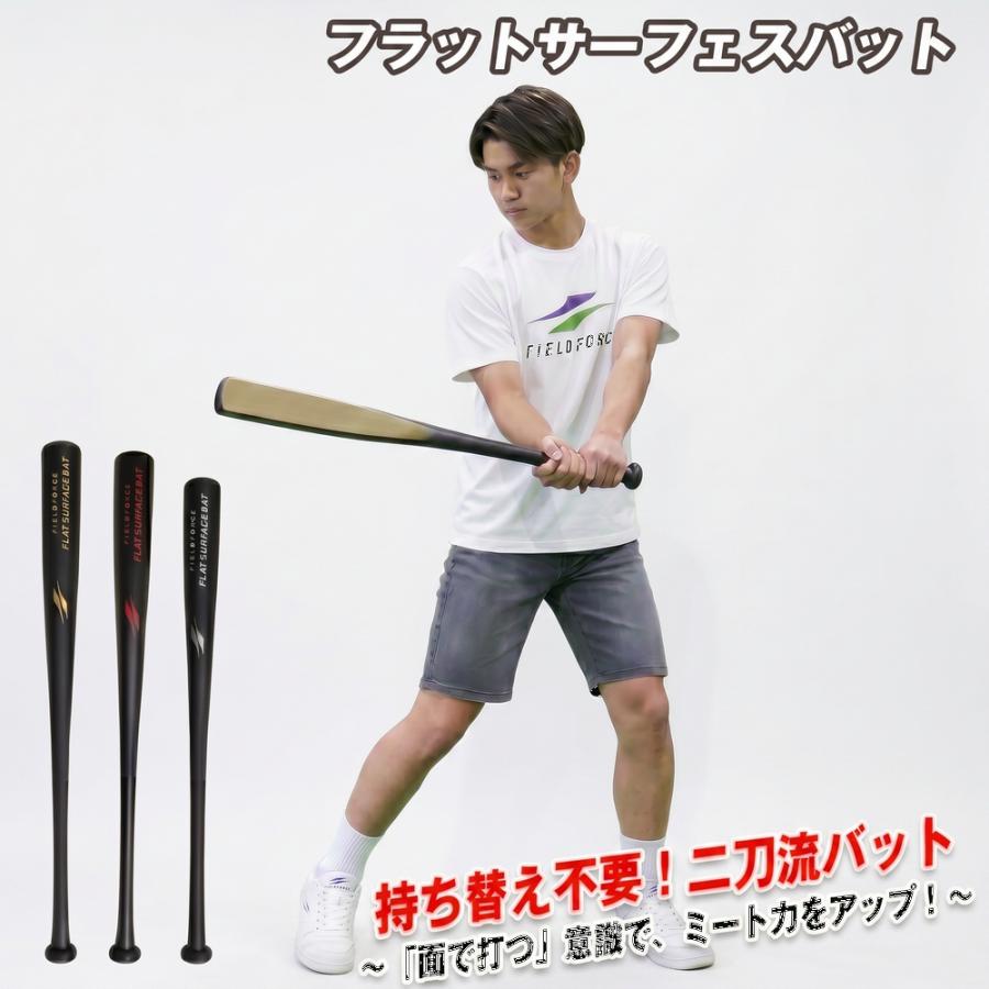 フィールドフォース】野球 練習バット フラットサーフェスバット FFSB