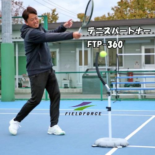 テニスパートナー FTP-360 テニス自主トレ テニストレーニンググッズ