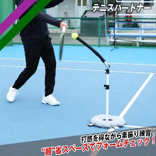 テニスパートナー FTP-360 テニス自主トレ テニストレーニンググッズ