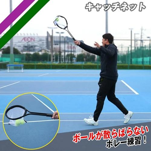 ソフト テニスボール 【97球】公認球アカエム　サーブ、ボレー練習 テニス キャッチネット FCN-7020 ボールが散らばらないボレー練習