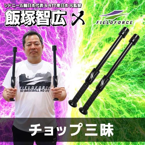 野球 バッティング上達器具 チョップ三昧 FCPZM-44 FIELDFORCE