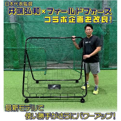 FIELD FORCE（フィールドフォース） 移動式フィールディングネット