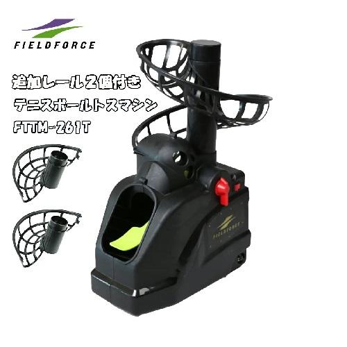 テニスボールトスマシン FTTM-261T 追加レール2個付き テニス 練習器具
