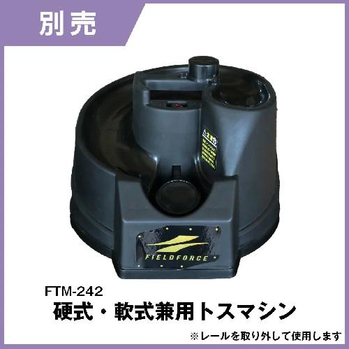 NEW オートリターンネット（ネット単体のみ）FTM-242ARB 軟式/硬式
