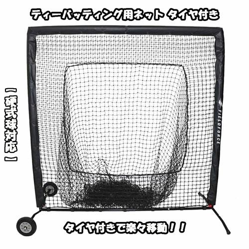 ティーバッティング用ネット FBNT-2023WT タイヤ付き 硬式ボール対応