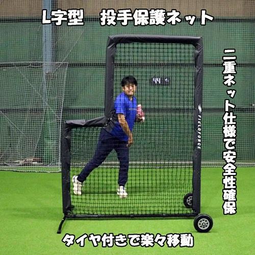 硬式球対応 投手用L字ダブルネット FBNP-2024WT タイヤ付き 投手保護