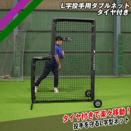 硬式球対応 投手用L字ダブルネット FBNP-2024WT タイヤ付き 投手保護