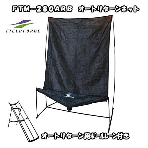 オートリタンネット＋オートリターン用ボールレーン FTM