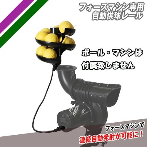 FIELD FORCE（フィールドフォース） フォースマシン専用 自動供球
