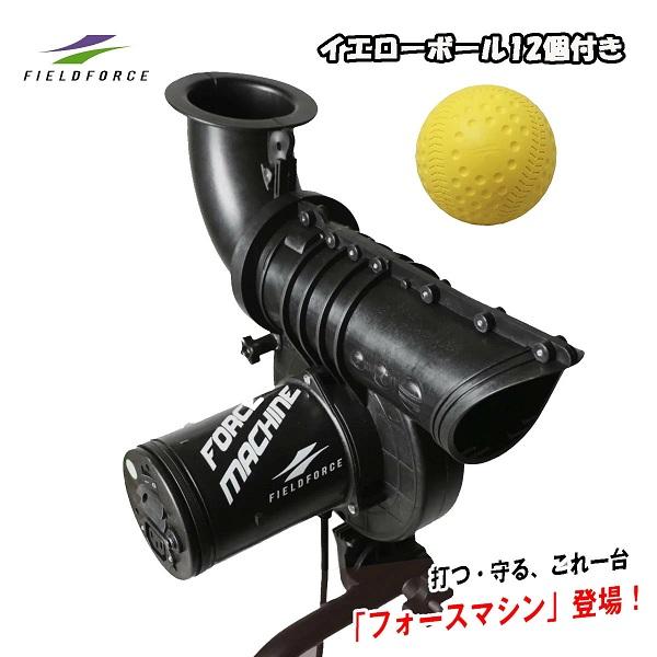 UFM ピッチングマシン　野球 FIELD FORCE（フィールドフォース） 【専用イエローボール12個付き