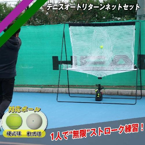 テニス オートリターンネットセット FTTM-200AR トスマシン＋ネット+AC