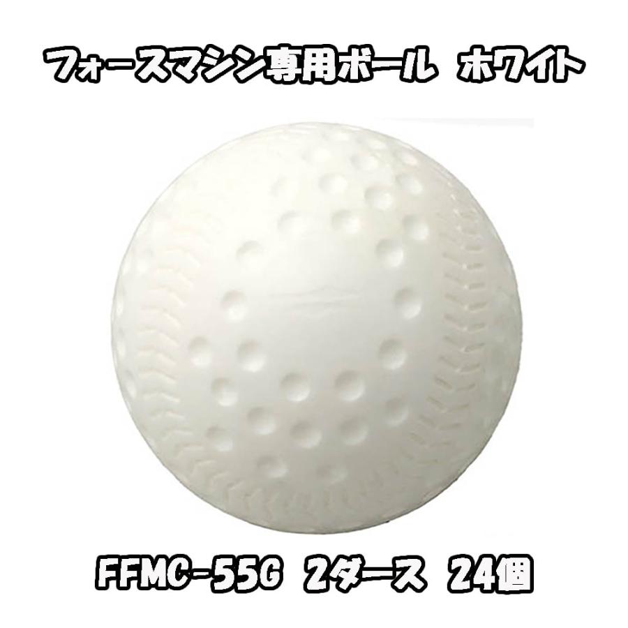 フォ−スマシン専用ボール】FFMC-55G ホワイト 24個セット FFMC-100M
