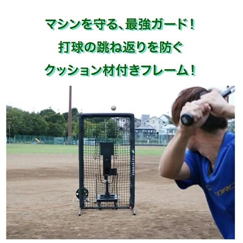 こ*う様 フィールドフォース　ピッチングマシーン　防球ネット FIELD FORCE（フィールドフォース） ピッチングマシン 専用保護ネット