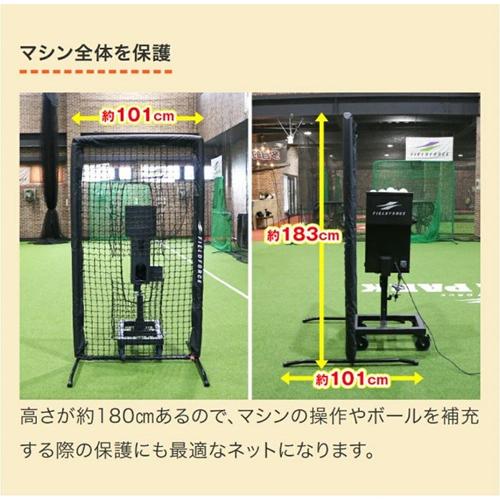 FIELD FORCE（フィールドフォース） ピッチングマシン 専用保護ネット