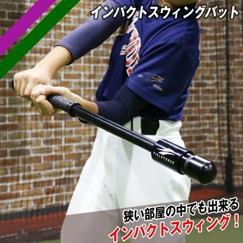 【数回使用】インパクトスウィングバット FTJB-65B FIELDFORCE FIELD FORCE（フィールドフォース） newインパクトスウィングバット