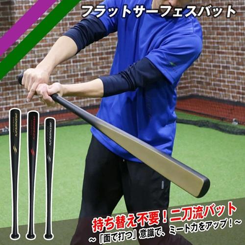 フラットサーフェスバット FFSB-8382 RED【面で打つ】持ち替え不要
