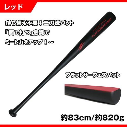 フィールドフォース】少年野球 練習バット フラットサーフェスバット
