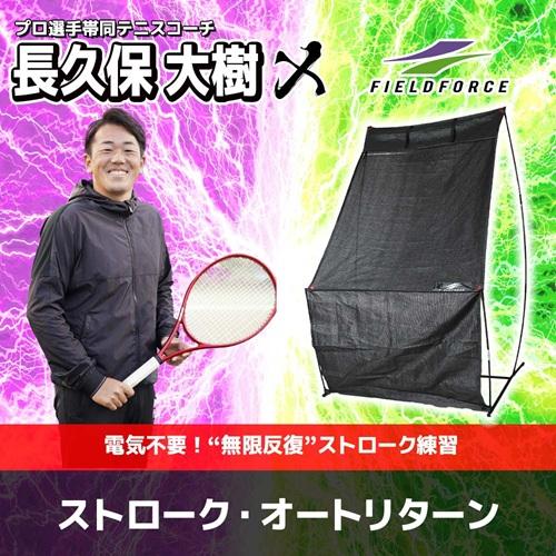 テニス ストローク・オートリターン FTS-230AR 硬式 軟式球対応