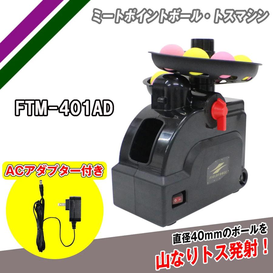 FIELD FORCE（フィールドフォース） ミートポイントボール トスマシン