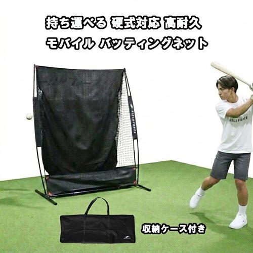 野球 バッティングネット トスマシン 練習セット ボール付き 収納ケース付 収納ケース付き】硬式球対応 モバイルバッティングネット FBN-2016H3