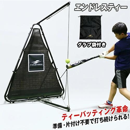 野球 練習 ティーバッティング エンドレスティー FBT-700 「グラブ袋
