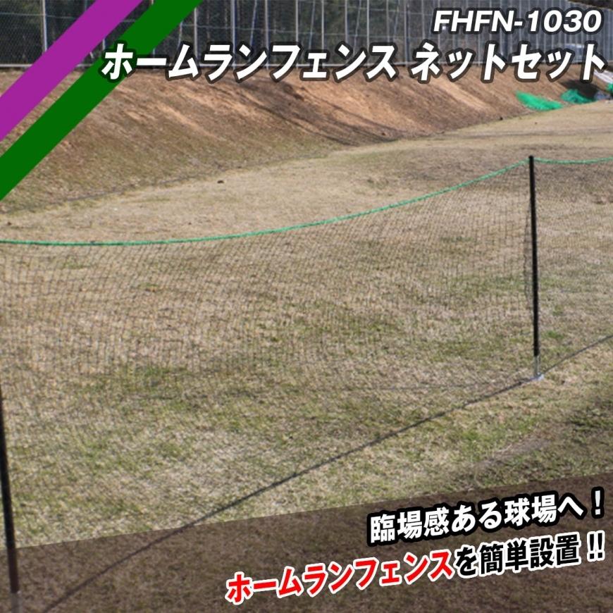 ホームランフェンスネットセット FHFN-1030 外野フェンス 野球 学童