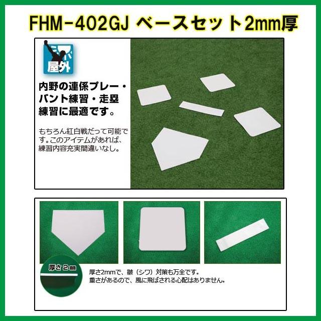 ベースセット FHM-402GJ ホームベース＋塁ベース3枚 広場が野球場に 