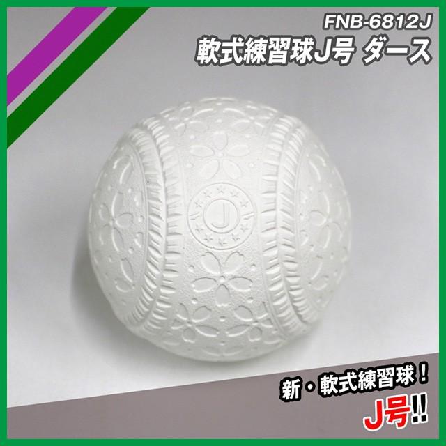 学童用 軟式球J号練習球６ダース（72個） FNB-6812J 軟式練習球Ｊ号 フィールドフォース J号 J号球 72個 FNB J号球