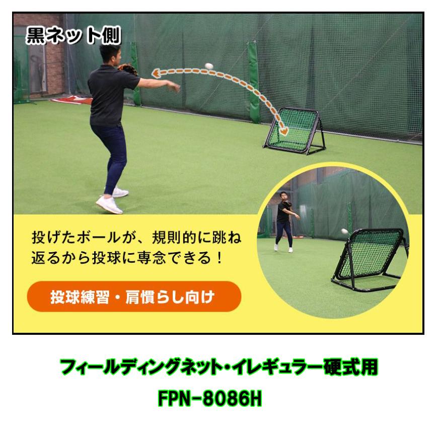 フィールディングネット・イレギュラー アウトレット FPN-8086H 硬式用