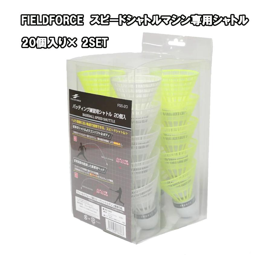スピードシャトル40個【20個入り×2セット】FSS-20 スピードシャトル