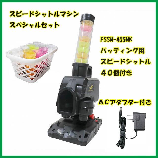 SEAL限定商品】 限定セット FSSM-220 FSSM405M スピードシャトルマシン