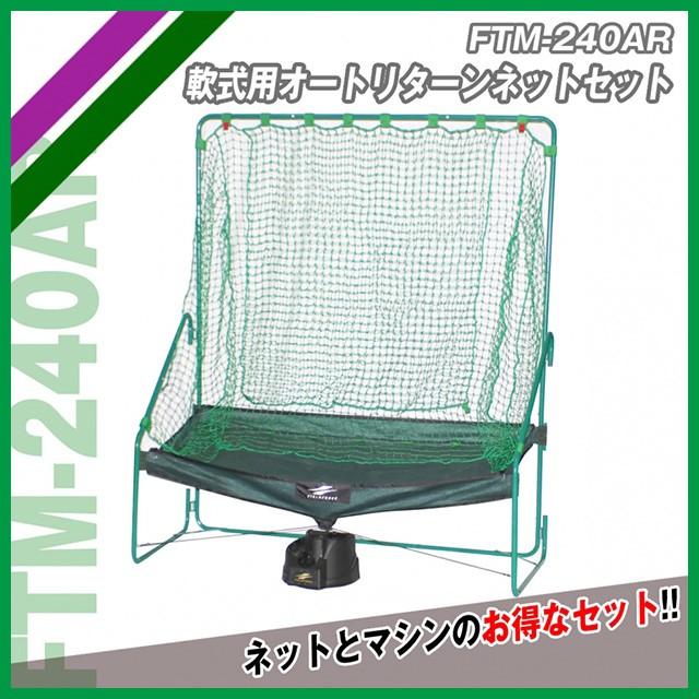 野球 トスマシン FTM-240NET+FTM-240セット 軟式用オートリターンネット+トスマシン ティーバッティング FTM-240ARMS トスマシン 野球 :ftm-240special:野球用品 ベースボールパワー - 通販 - Yahoo!ショッピング 野球 トスマシン FTM-240NET+FTM-240セット 軟式用オートリターンネット+トスマシン ティーバッティング FTM-240ARMS トスマシン 野球 :ftm-240special:野球用品 ベースボールパワー - 通販 - Yahoo!ショッピング