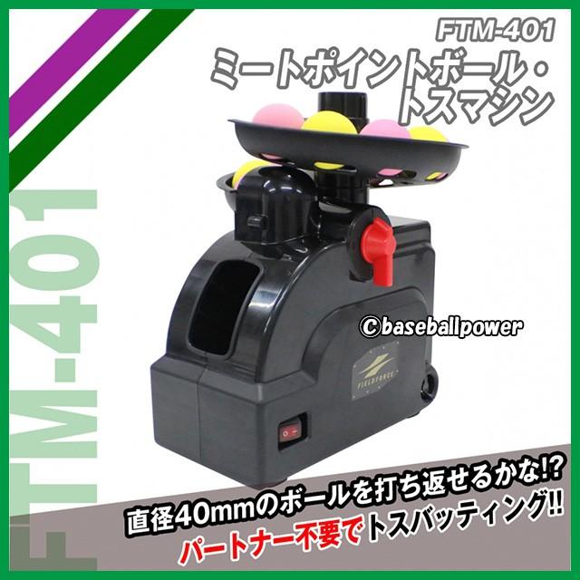 バッティングネット＋トスマシンセット FTM-401AR ミート