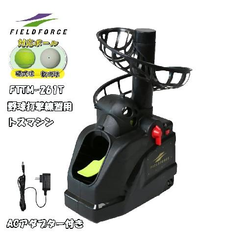 硬式 軟式テニスボール対応 トスマシンACアダプター付 FTTM-261T 野球