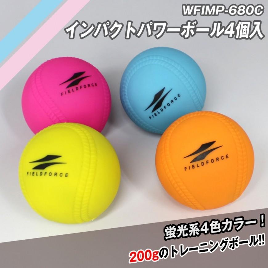 公式通販 インパクトパワーボール4個入り WFIMP-680C 女子野球 驚きの価格 ウーマンズフォース バッテング練習 パワーアップ フィールドフォース