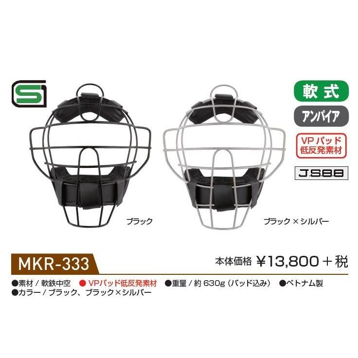 ハイゴールド 軟式アンパイアマスク　MKR-333A