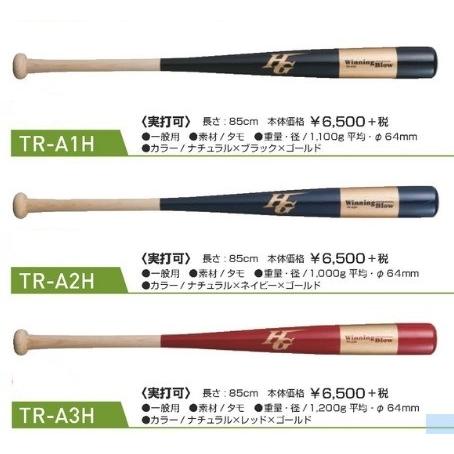 HI-GOLD（ハイゴールド） 実打トレーニング木製バット TRB-A1H/A2H/A3H