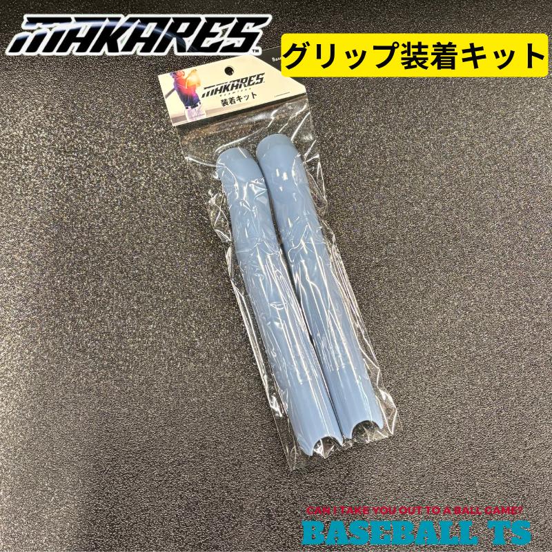 マカレス 巻かないグリップ装着キット MAKARES BASEBALL : ベース