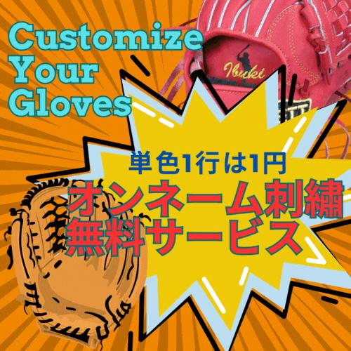 野球 グラブ刺繍 グローブ オンネーム刺繍 平裏刺繍 シルエット刺繍 納期1〜2日 | 