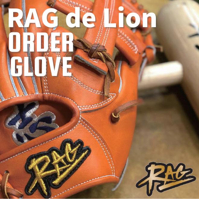 RAG ラグデリオン RAG de Lion 硬式 オーダー グラブ グローブ 