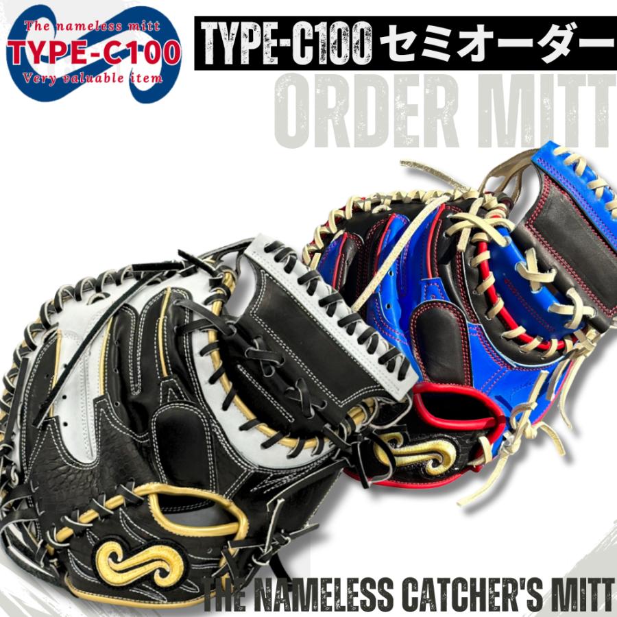 名前の無いミット 硬式オーダーキャッチャーミット TYPE-C100 カラー