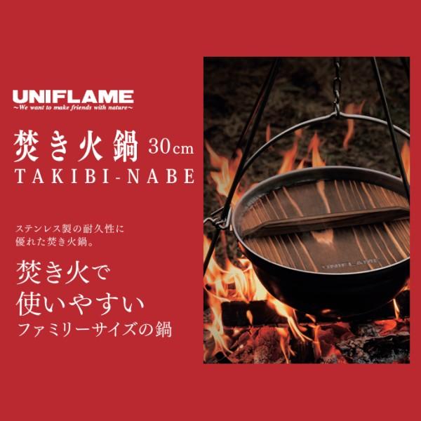 UNIFLAME（ユニフレーム） 焚き火鍋 30cm (660003) ／ いろり鍋 6L